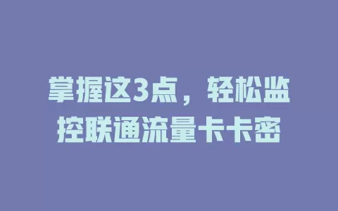 掌握这3点，轻松监控联通流量卡卡密