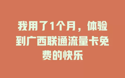 我用了1个月，体验到广西联通流量卡免费的快乐