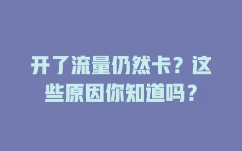 开了流量仍然卡？这些原因你知道吗？