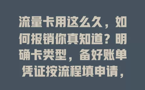 流量卡用这么久，如何报销你真知道？明确卡类型，备好账单凭证按流程填申请，注意细节，做好这些顺利报销更安心