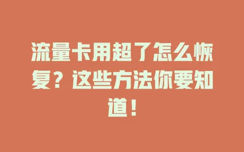 流量卡用超了怎么恢复？这些方法你要知道！