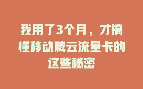我用了3个月，才搞懂移动腾云流量卡的这些秘密