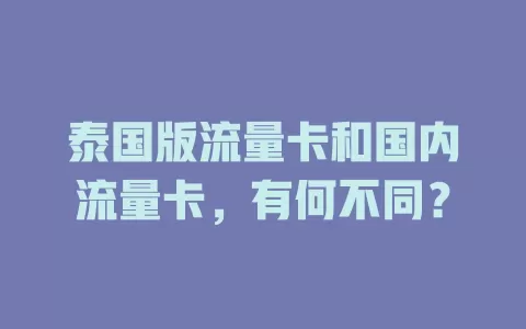 泰国版流量卡和国内流量卡，有何不同？