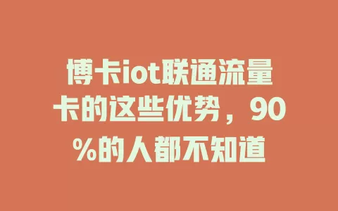 博卡iot联通流量卡的这些优势，90%的人都不知道