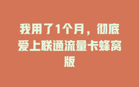 我用了1个月，彻底爱上联通流量卡蜂窝版