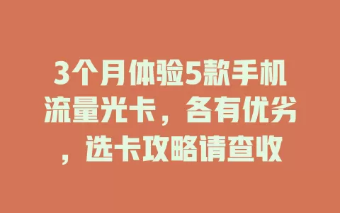 3个月体验5款手机流量光卡，各有优劣，选卡攻略请查收