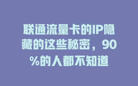 联通流量卡的IP隐藏的这些秘密，90%的人都不知道