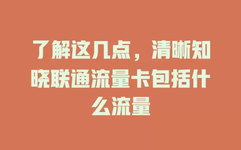 了解这几点，清晰知晓联通流量卡包括什么流量