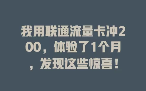 我用联通流量卡冲200，体验了1个月，发现这些惊喜！