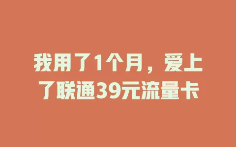 我用了1个月，爱上了联通39元流量卡