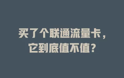 买了个联通流量卡，它到底值不值？