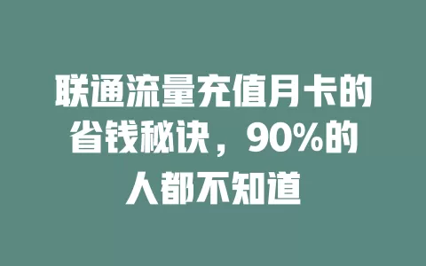 联通流量充值月卡的省钱秘诀，90%的人都不知道