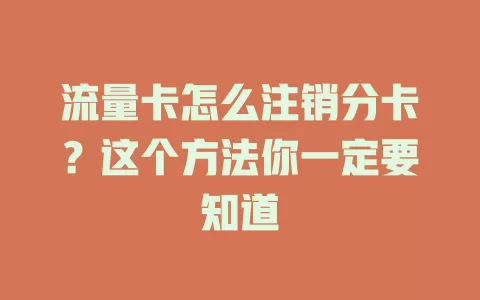 流量卡怎么注销分卡？这个方法你一定要知道