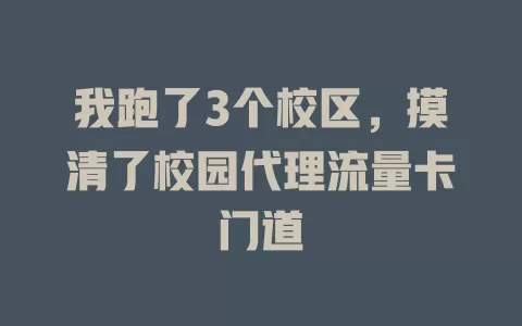 我跑了3个校区，摸清了校园代理流量卡门道