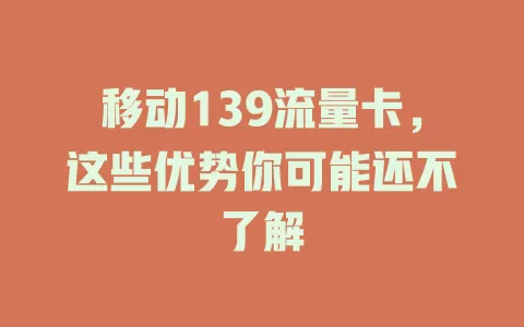 移动139流量卡，这些优势你可能还不了解