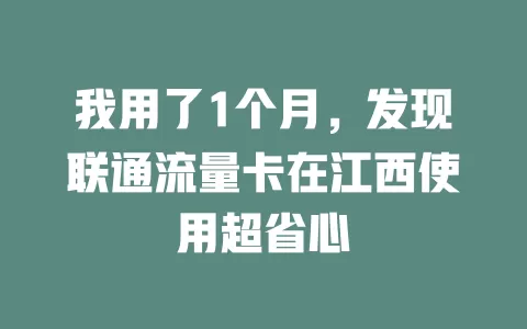我用了1个月，发现联通流量卡在江西使用超省心