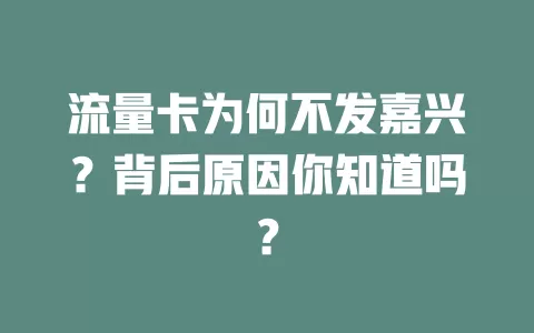 流量卡为何不发嘉兴？背后原因你知道吗？