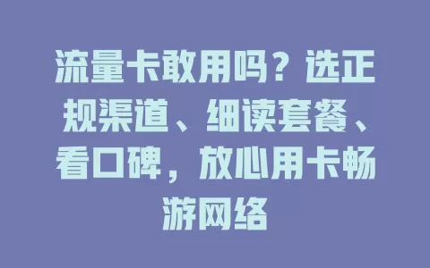 流量卡敢用吗？选正规渠道、细读套餐、看口碑，放心用卡畅游网络