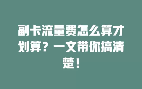 副卡流量费怎么算才划算？一文带你搞清楚！