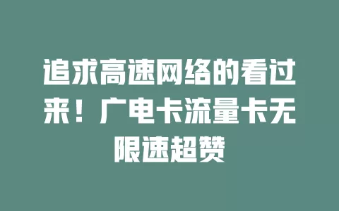 追求高速网络的看过来！广电卡流量卡无限速超赞