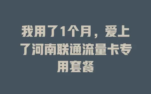 我用了1个月，爱上了河南联通流量卡专用套餐