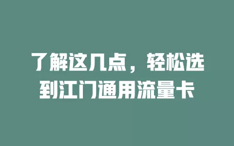 了解这几点，轻松选到江门通用流量卡