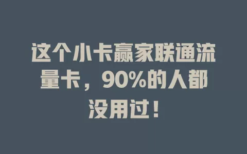 这个小卡赢家联通流量卡，90%的人都没用过！