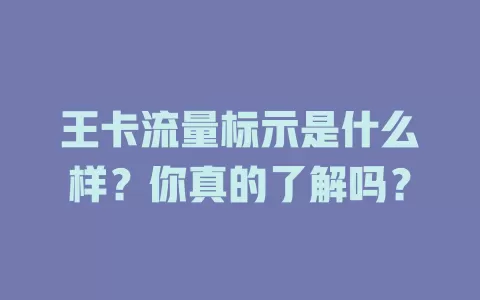 王卡流量标示是什么样？你真的了解吗？