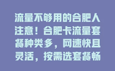 流量不够用的合肥人注意！合肥卡流量套餐种类多，网速快且灵活，按需选套餐畅享网络精彩