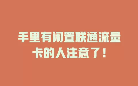 手里有闲置联通流量卡的人注意了！