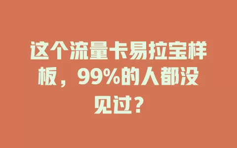 这个流量卡易拉宝样板，99%的人都没见过？