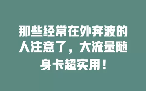 那些经常在外奔波的人注意了，大流量随身卡超实用！
