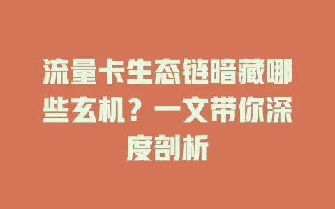 流量卡生态链暗藏哪些玄机？一文带你深度剖析