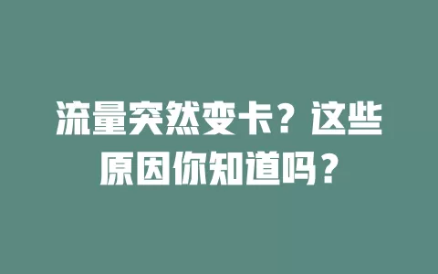流量突然变卡？这些原因你知道吗？