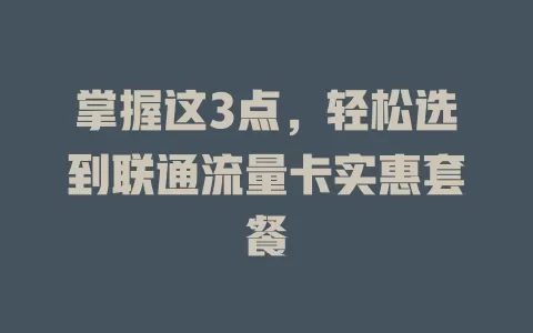 掌握这3点，轻松选到联通流量卡实惠套餐