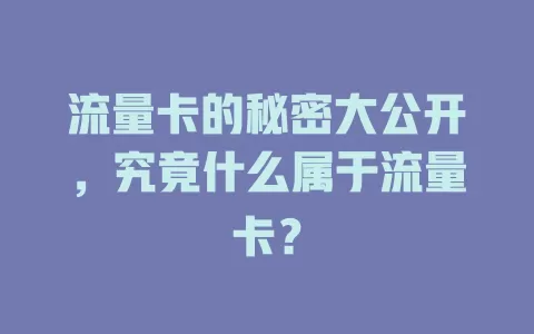 流量卡的秘密大公开，究竟什么属于流量卡？