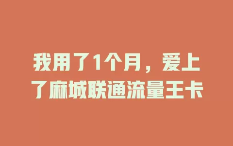 我用了1个月，爱上了麻城联通流量王卡