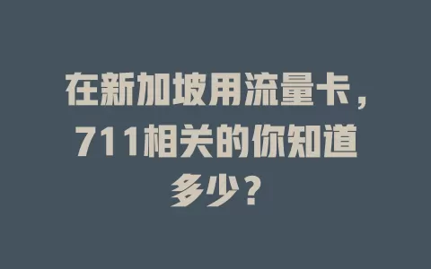 在新加坡用流量卡，711相关的你知道多少？