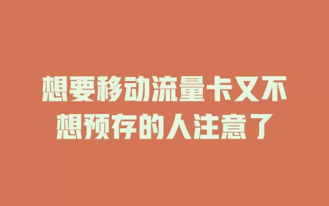 想要移动流量卡又不想预存的人注意了