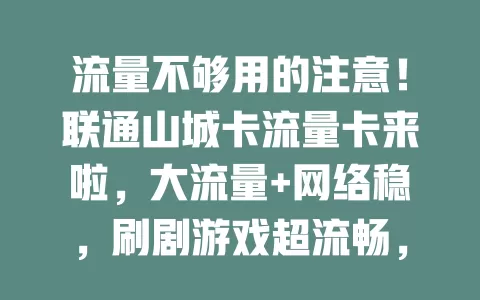 流量不够用的注意！联通山城卡流量卡来啦，大流量+网络稳，刷剧游戏超流畅，外出分享无压力