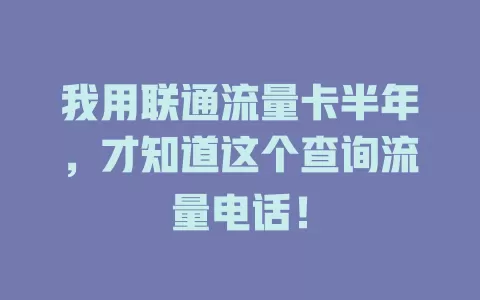 我用联通流量卡半年，才知道这个查询流量电话！