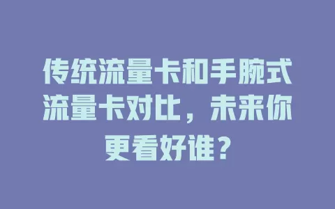 传统流量卡和手腕式流量卡对比，未来你更看好谁？