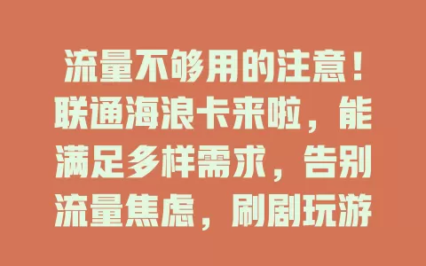 流量不够用的注意！联通海浪卡来啦，能满足多样需求，告别流量焦虑，刷剧玩游戏都不愁，畅享网络精彩