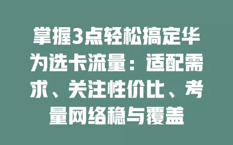 掌握3点轻松搞定华为选卡流量：适配需求、关注性价比、考量网络稳与覆盖