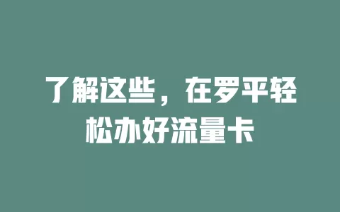 了解这些，在罗平轻松办好流量卡