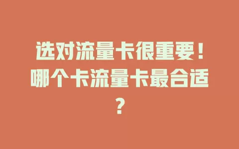 选对流量卡很重要！哪个卡流量卡最合适？