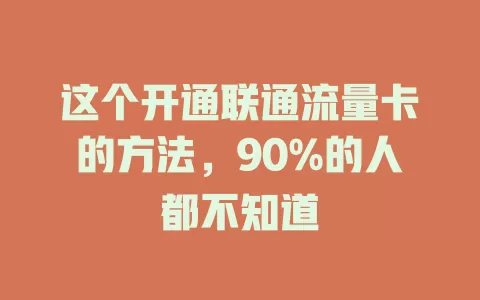 这个开通联通流量卡的方法，90%的人都不知道