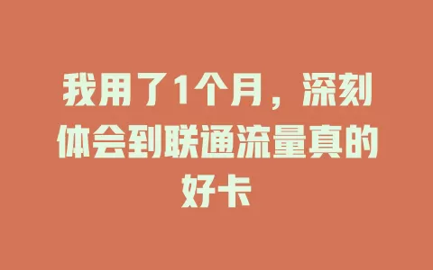 我用了1个月，深刻体会到联通流量真的好卡