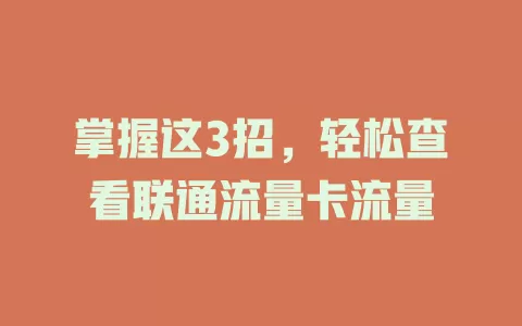 掌握这3招，轻松查看联通流量卡流量
