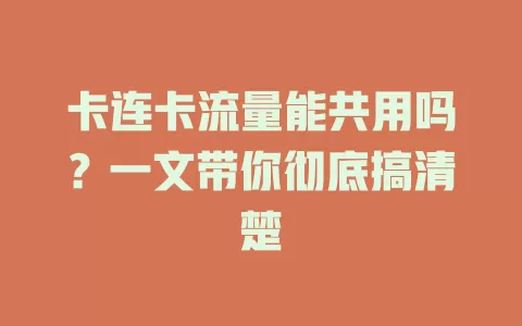 卡连卡流量能共用吗？一文带你彻底搞清楚